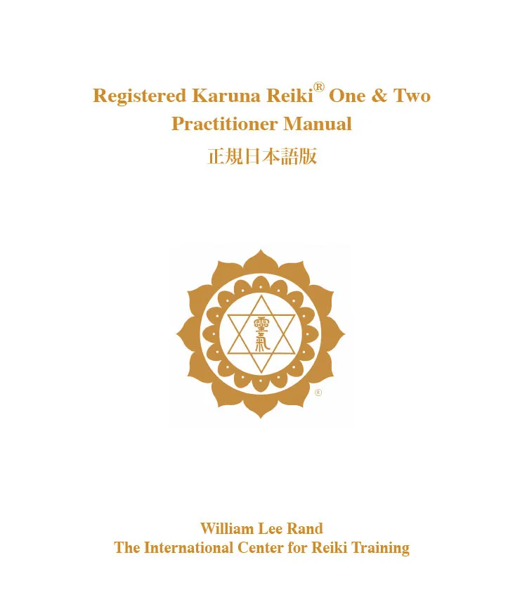 Registered Karuna Reiki® One & Two Practitioner Manual  正規日本語版