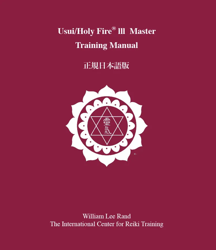 Usui/Holy Fire®︎ III Reiki Master Training Manual  正規日本語版